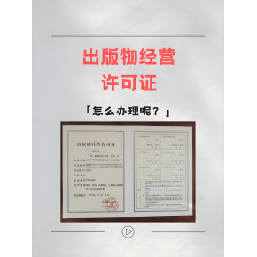 海南出版物批發(fā)經(jīng)營(yíng)許可證申請(qǐng)全攻略